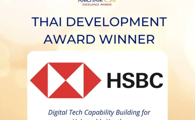 HSBC ชนะรางวัลพัฒนาประเทศไทย (The