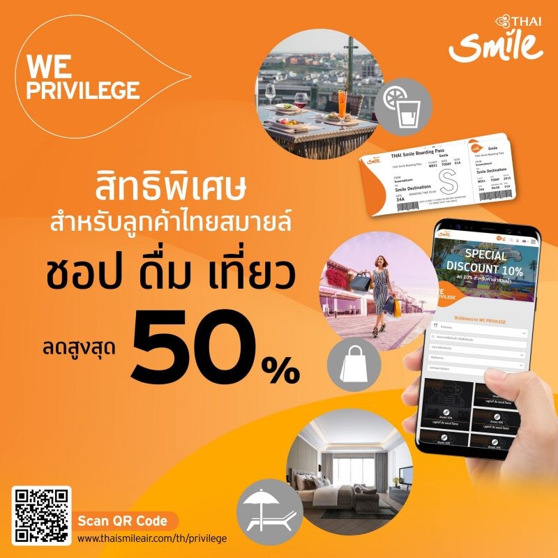 ลูกค้าไทยสมายล์ รับสิทธิพิเศษ WE Privilege รับส่วนลดที่พัก ร้านอาหารสูงสุดถึง 50 % ทุกเส้นทางทั่วประเทศ