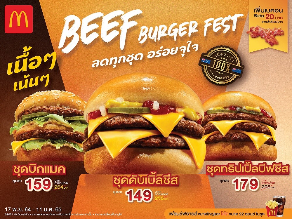 แมคโดนัลด์จัดเทศกาล Beef Burger Fest กับเบอร์เกอร์ "เนื้อๆ เน้นๆ" จุใจกับเนื้อวัว 100%คุณภาพดีนำเข้าจากออสเตรเลีย เริ่ม 17 พ.ย.นี้ พร้อมกันทั่วประเทศ