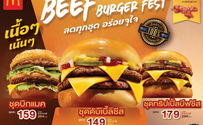 แมคโดนัลด์จัดเทศกาล Beef Burger