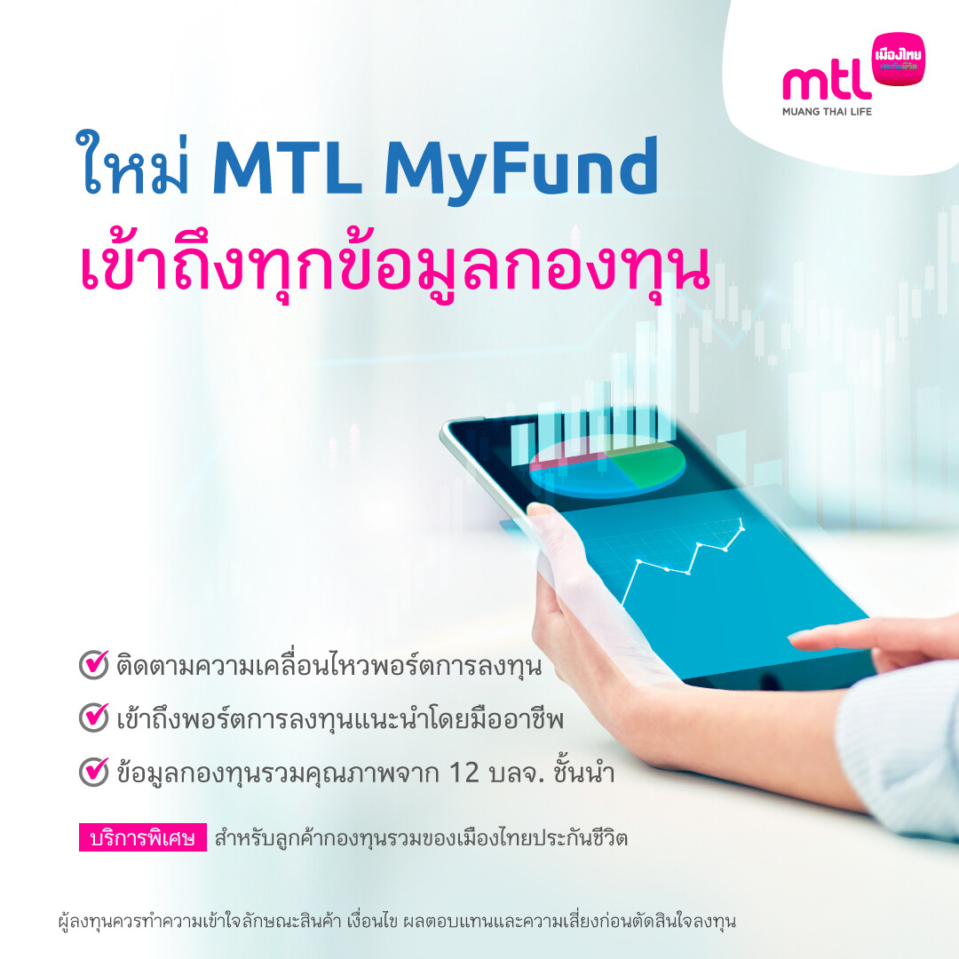 เมืองไทยประกันชีวิต เปิดแพลตฟอร์ม 'MTL MyFund' ให้ลูกค้ากองทุนรวมต่อยอดบริหารความมั่งคั่งเข้าถึงทุกข้อมูลจัดการกองทุน