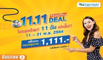 11.11 HEALTHY DEAL แพ็กเกจตรวจสุขภาพสุดต๊าช 11-21 พ.ย.64 ที่ รพ.ธนบุรี2
