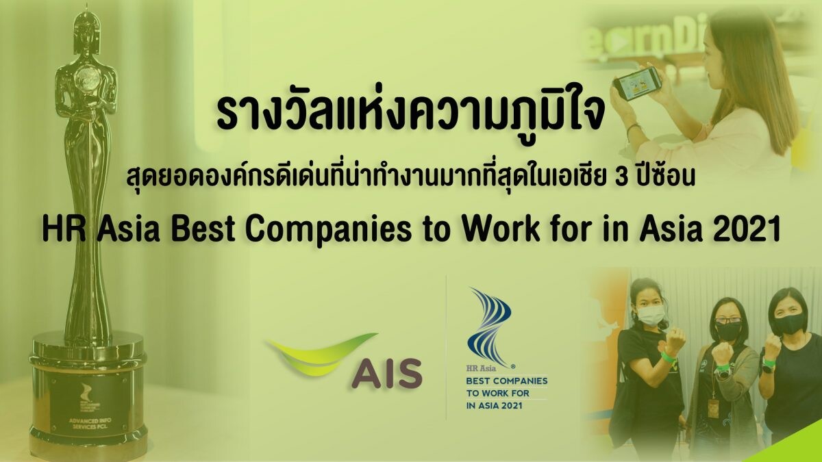 AIS คว้ารางวัลสุดยอดองค์กรดีเด่นที่น่าทำงานมากที่สุดในเอเชีย 3 ปีซ้อน  HR Asia Best Companies to Work for in Asia 2021 สะท้อนความสำเร็จด้านการ "พัฒนาบุคลากร"