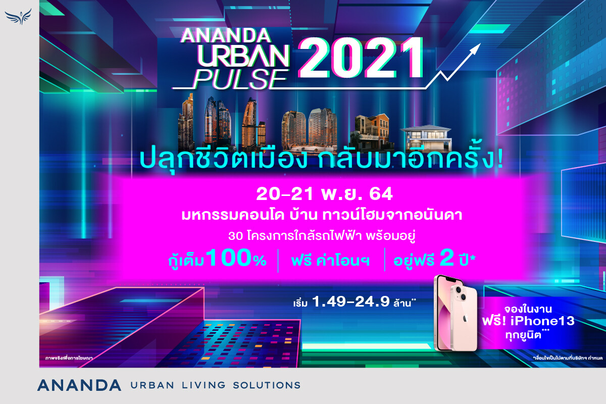 อนันดาฯ ลุยหนักปลายปี เดินหน้าจัดงานใหญ่แห่งปี ANANDA URBAN PULSE 2021 ขน 30 โครงการพร้อมอยู่ ใกล้รถไฟฟ้า พร้อมข้อเสนอพิเศษ!! กู้เต็ม 100% และอยู่ฟรี 2ปี*  พบกันวันที่ 20 - 21 พ.ย. นี้เท่านั้น