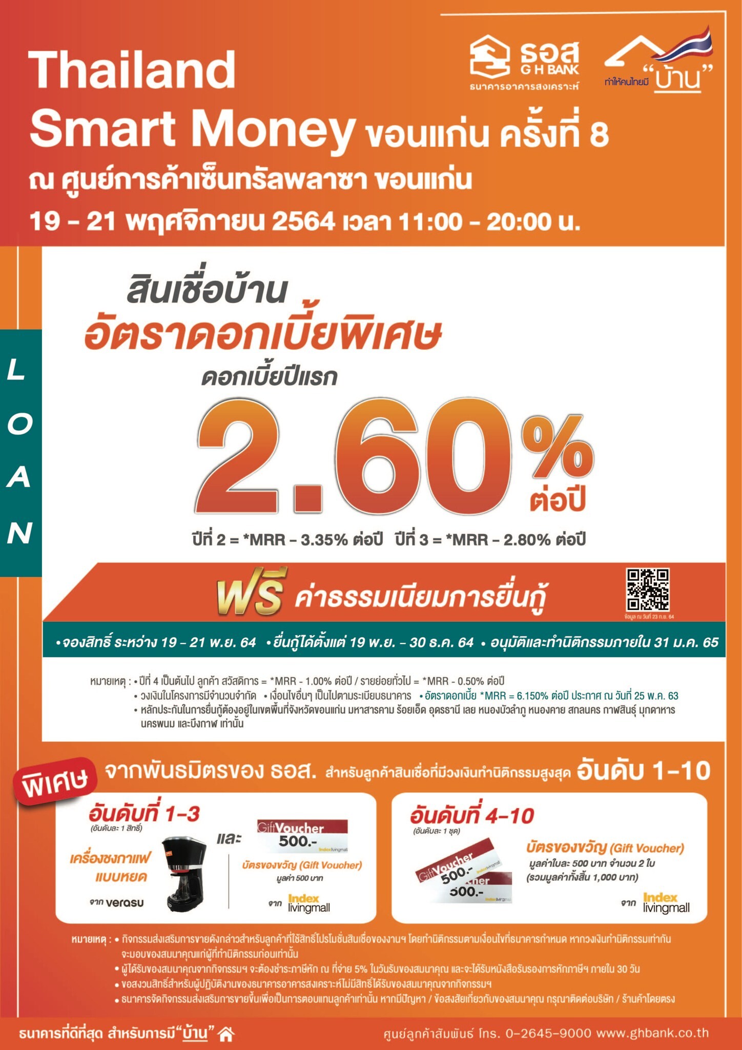 ธอส.ขนโปรโมชั่นเอาใจชาวอีสาน กับสินเชื่อบ้านอัตราดอกเบี้ยคงที่ปีแรก 2.60% ต่อปี บ้านมือสองผ่อนดาวน์ดอกเบี้ย 0% นานสูงสุดถึง 24 เดือน   ที่งาน "Thailand Smart Money 2021 ขอนแก่น ครั้งที่ 8"