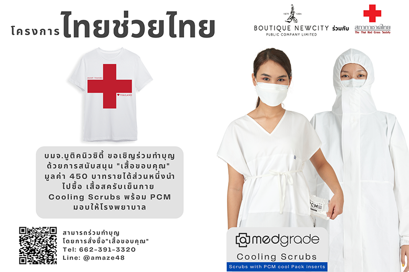 บูติคนิวซิตี้ฯ ชวนทำบุญซื้อ "เสื้อขอบคุณ" สมทบทุนบริจาคสภากาชาดไทย