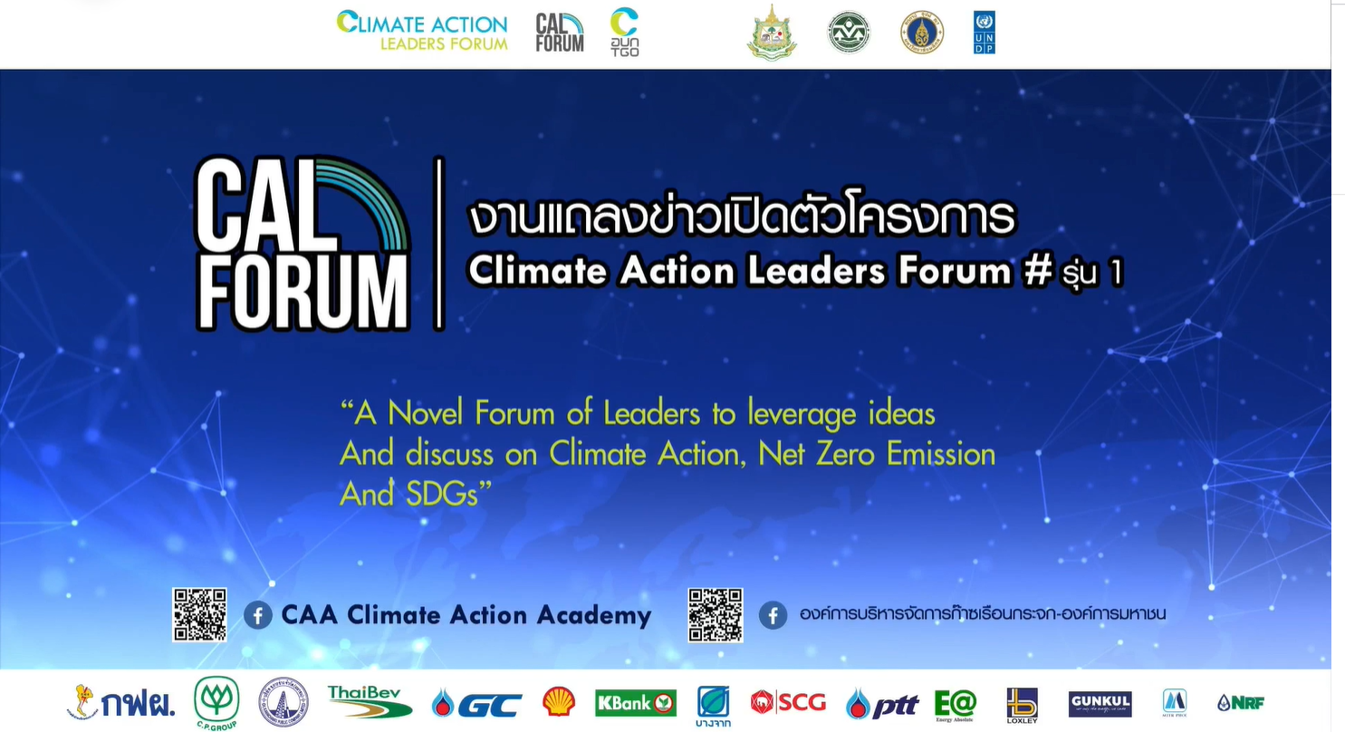 ผู้บริหารเครือซีพี ร่วมงานเปิดตัวโครงการ "Climate Action Leaders Forum" รุ่นที่ 1 เวทีผู้นำด้านความยั่งยืนรูปแบบใหม่ครั้งแรกของไทย รวมผู้บริหารภาครัฐ-เอกชน-ประชาสังคมระดมแนวคิดลดโลกร้อน
