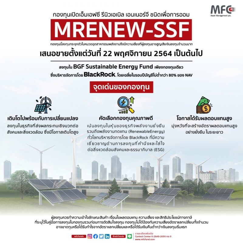 'MFC' จัดกองทุน 'MRENEW-SSF' ให้ประโยชน์ทั้งการออมและลดหย่อนภาษี เอาใจผู้ลงทุนได้เลือกลงทุนของดีส่งท้ายปี เปิดขาย 22 พ.ย. นี้