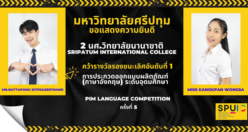 เด็กอินเตอร์ ม.ศรีปทุม เจ๋ง! คว้ารางวัล ประกวดออกแบบผลิตภัณฑ์ (ภาษาอังกฤษ) ระดับอุดมศึกษา "PIM Language Competition ครั้งที่ 5"