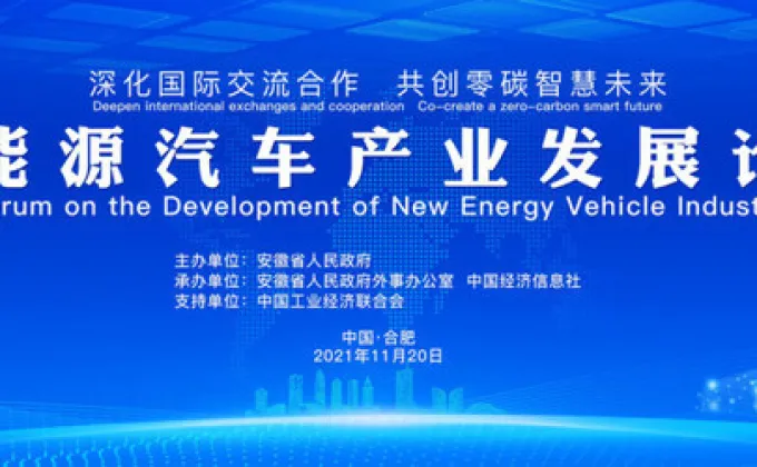 Xinhua Silk Road: มณฑลอันฮุยจัดการประชุมว่าด้วยการพัฒนาอุตสาหกรรมยานยนต์พลังงานใหม่