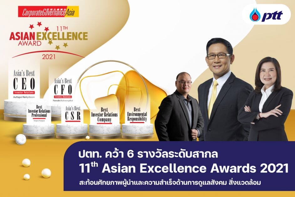 ปตท. คว้า 6 รางวัลระดับสากล Asian Excellence Awards 2021 สะท้อนศักยภาพผู้นำและความสำเร็จ ด้านการดูแลสังคมสิ่งแวดล้อม
