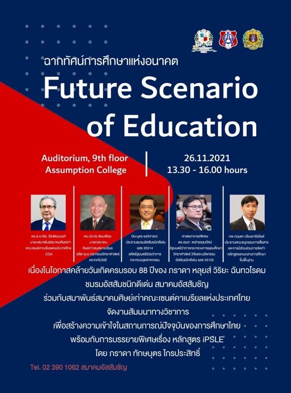 สัมมนาทางวิชาการ "ฉากทัศน์การศึกษาแห่งอนาคต Future Scenario of Education"