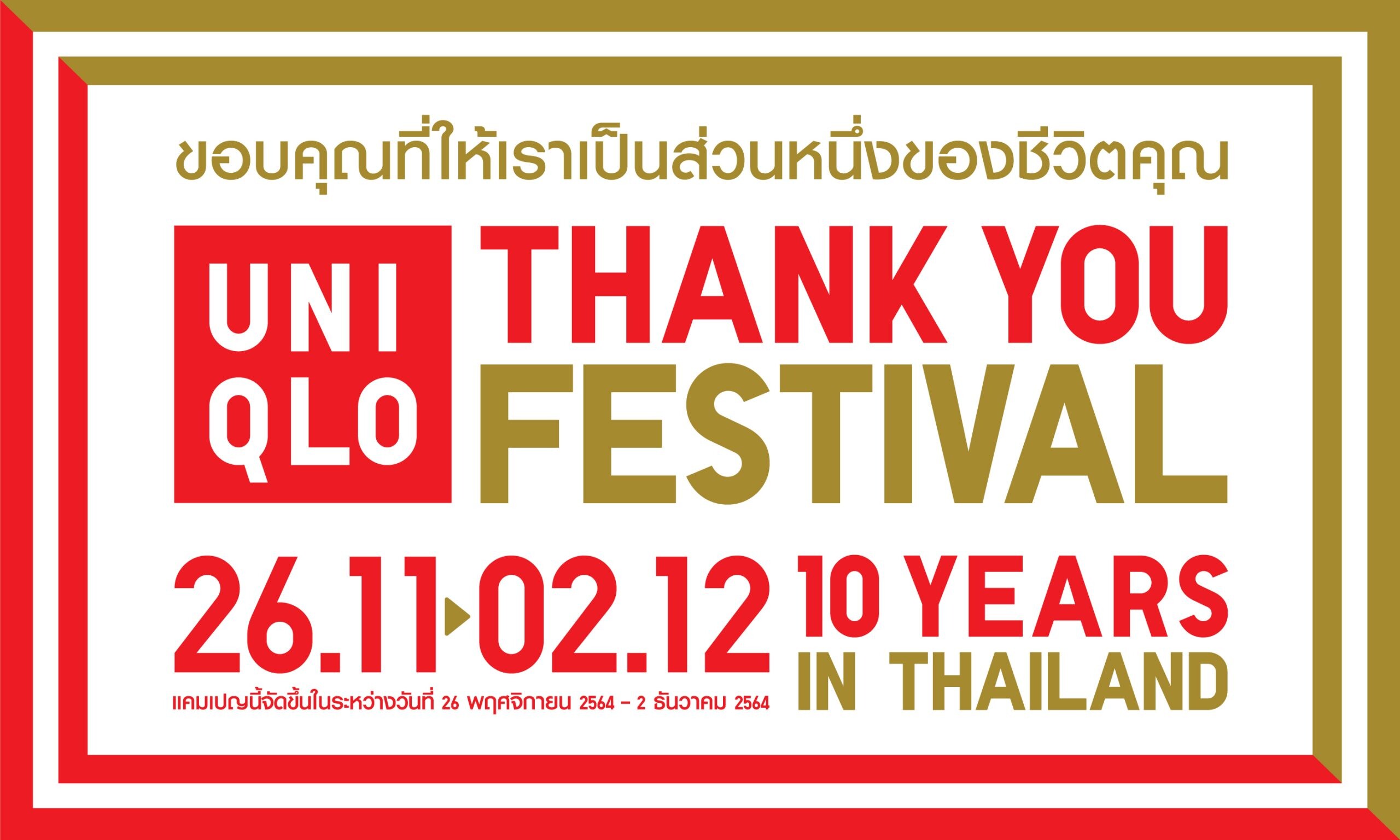ยูนิโคล่ จัดงาน THANK YOU FESTIVAL ขอบคุณลูกค้าชาวไทยอย่างต่อเนื่อง               เฉพาะวันที่ 26 พฤศจิกายน - 2 ธันวาคม 2564 ที่ร้านยูนิโคล่และออนไลน์สโตร์