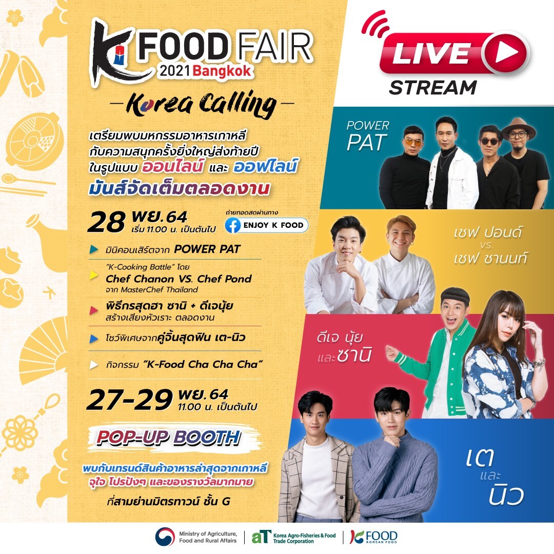 aT-Center กรุงเทพฯ ชวนผู้รักอาหารเกาหลีร่วมกิจกรรมออนไลน์และออฟไลน์สุดพิเศษในมหกรรมอาหารเกาหลี K-Food Fair 2021 in Bangkok วันที่ 27 - 29 พฤศจิกายนนี้