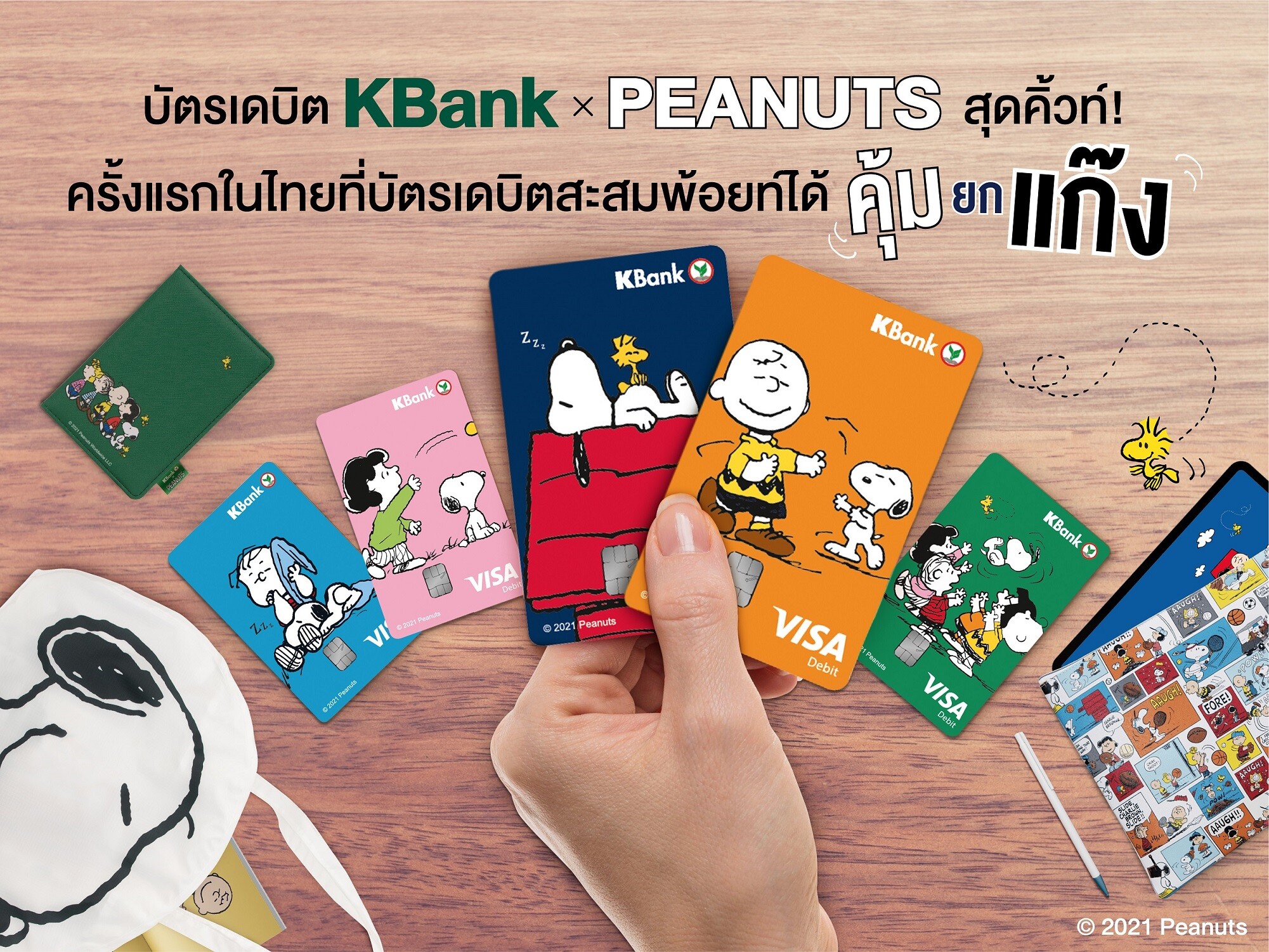 บัตรเดบิต KBank x PEANUTS สุดคิ้วท์ ครั้งแรกในไทยที่บัตรเดบิตสะสมพ้อยท์ได้คุ้มยกแก๊ง