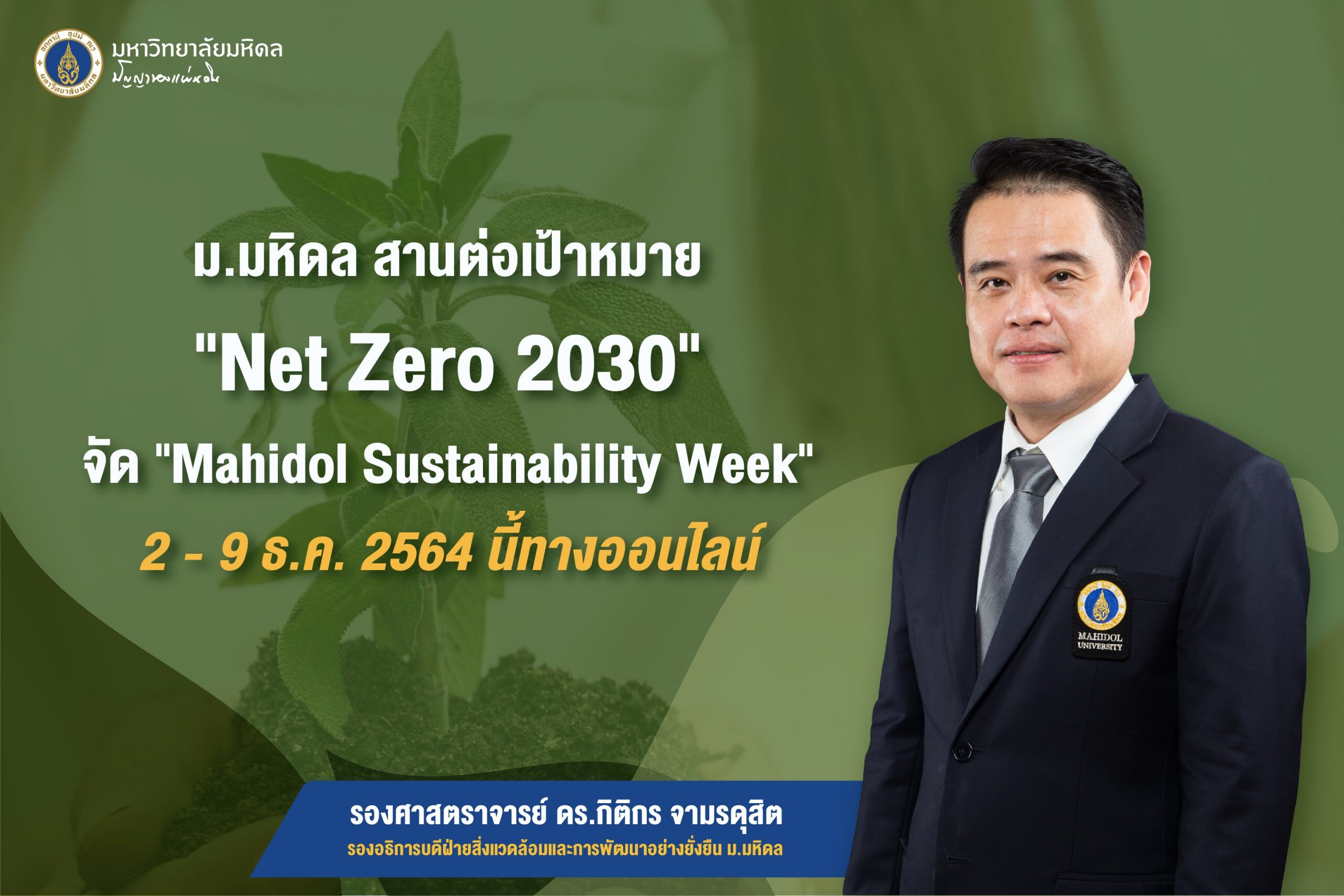 ม.มหิดล สานต่อเป้าหมาย "Net Zero 2030" จัด "Mahidol Sustainability Week" 2 - 9 ธ.ค.2564 นี้ทางออนไลน์