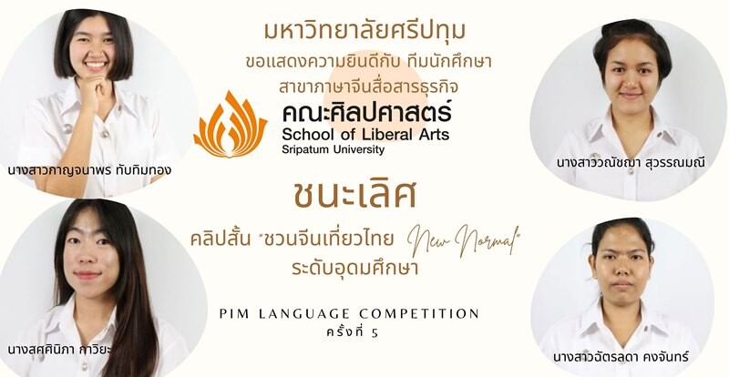 ต๊าซซสุด! นศ.ภาษาจีนสื่อสารธุรกิจ ม.ศรีปทุม คว้ารางวัลชนะเลิศ คลิปสั้น "ชวนจีนเที่ยวไทย New Normal" ระดับอุดมศึกษา PIM Language Competition ครั้งที่ 5