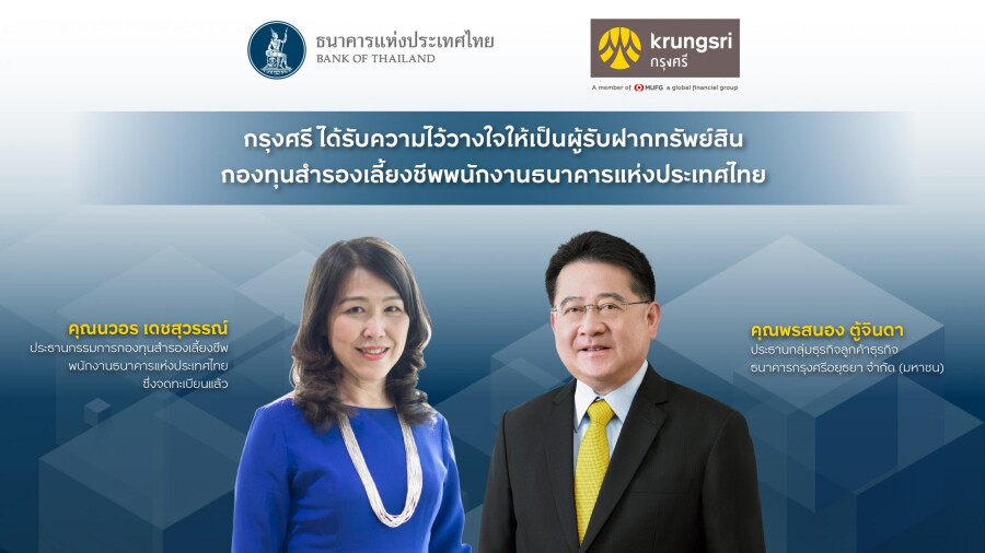 กรุงศรีได้รับความไว้วางใจให้เป็นผู้รับฝากทรัพย์สินกองทุนสำรองเลี้ยงชีพพนักงานธนาคารแห่งประเทศไทย