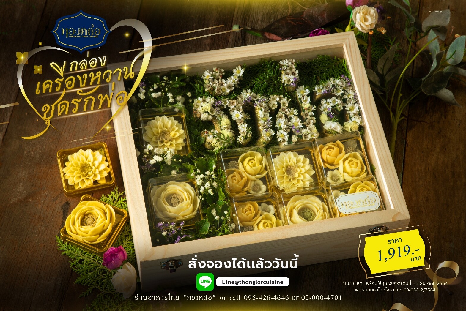 ร้านอาหารไทย "ทองหล่อ" ชวนคุณบอกรักพ่อด้วย "กล่องเครื่องหวานชุดรักพ่อ"  พร้อมให้จับจองตั้งแต่วันนี้ - 2 ธันวาคม 2564