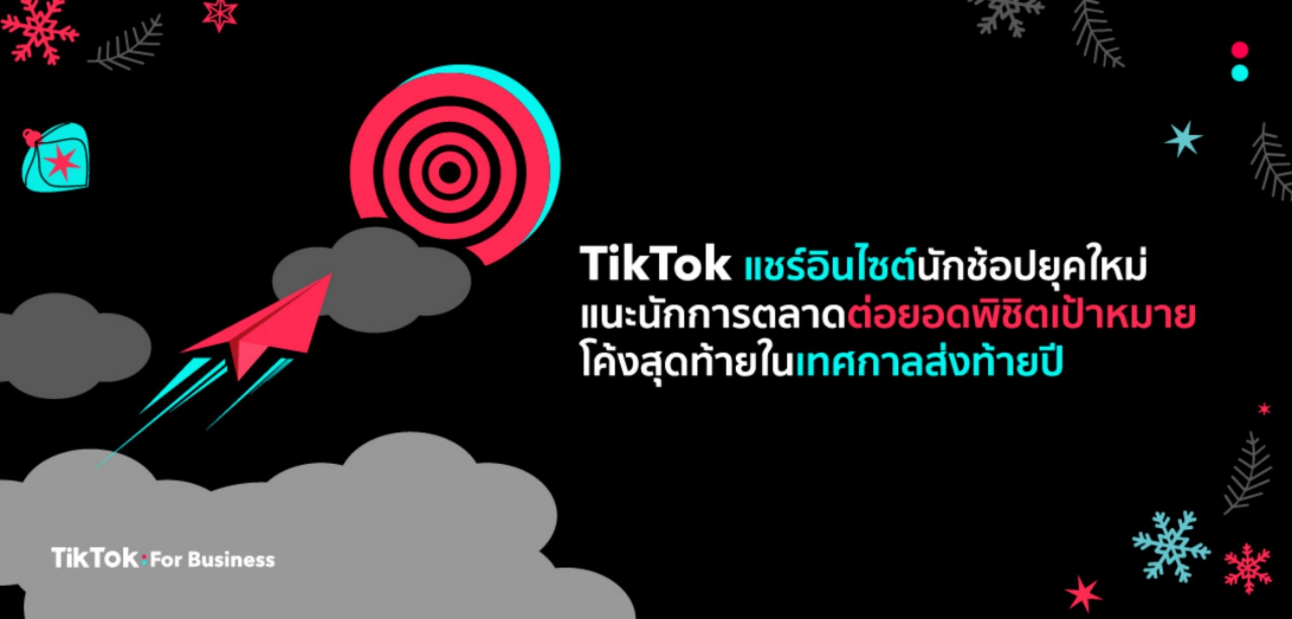 TikTok แชร์อินไซต์นักช้อปยุคใหม่ แนะนักการตลาดต่อยอดพิชิตเป้าหมายโค้งสุดท้ายในเทศกาลส่งท้ายปี