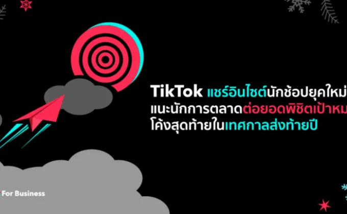 TikTok แชร์อินไซต์นักช้อปยุคใหม่