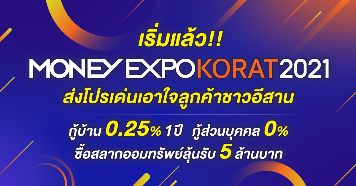 เริ่มแล้ว Money Expo Korat 2021  ส่งโปรเด่นเอาใจลูกค้าชาวอีสาน กู้บ้าน 0.25% 1 ปี กู้ส่วนบุคคล 0% ซื้อสลากออมทรัพย์ลุ้นรับ 5 ล้านบาท