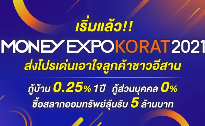 เริ่มแล้ว Money Expo Korat 2021
