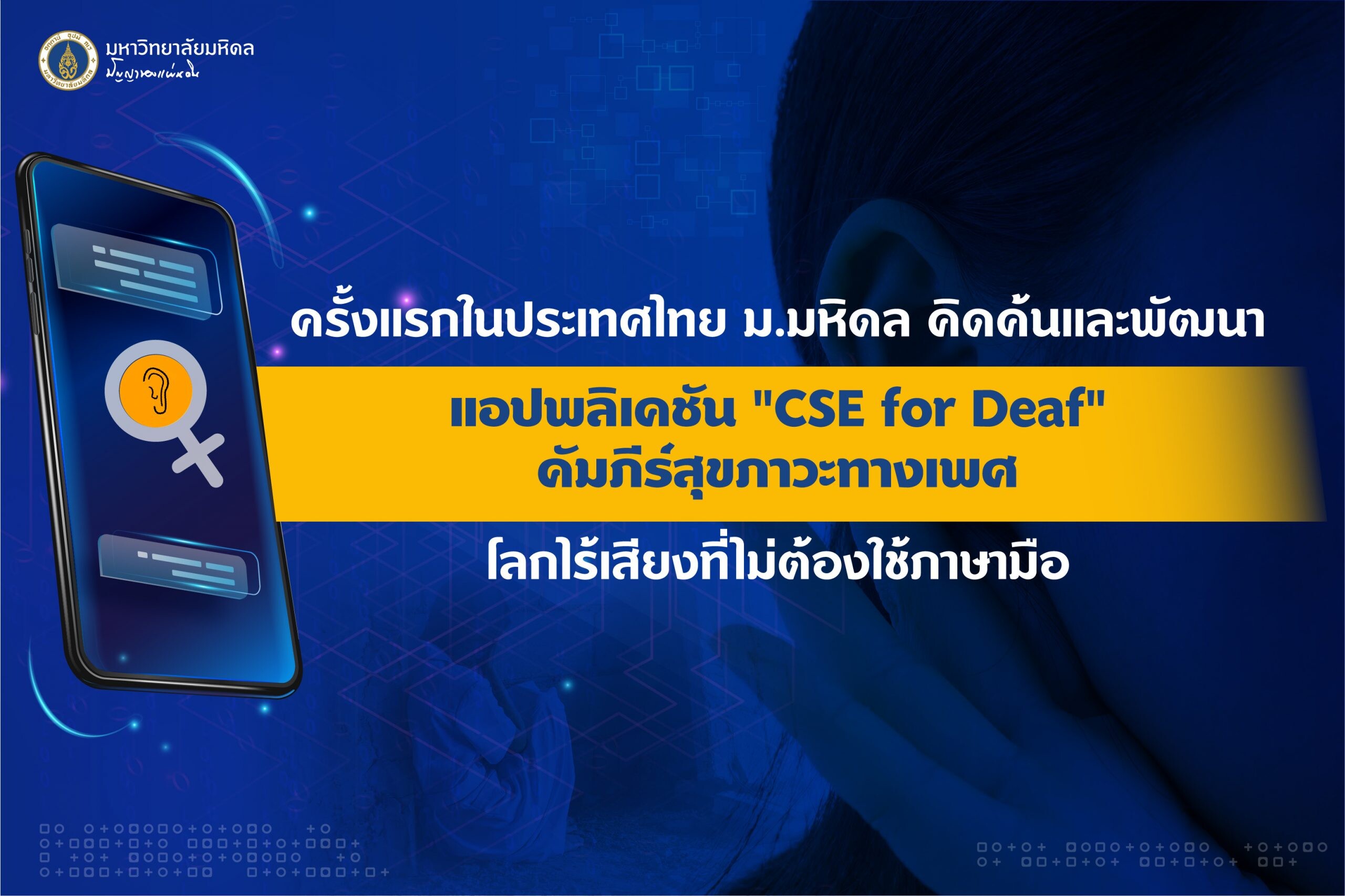ครั้งแรกในประเทศไทย ม.มหิดล คิดค้นและพัฒนาแอปพลิเคชัน "CSE for Deaf" คัมภีร์สุขภาวะทางเพศ ในโลกไร้เสียงที่ไม่ต้องใช้ภาษามือ