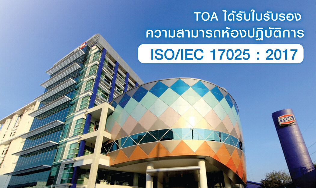 TOAได้รับใบรับรองความสามารถห้องปฏิบัติการ ISO/IEC 17025 : 2017