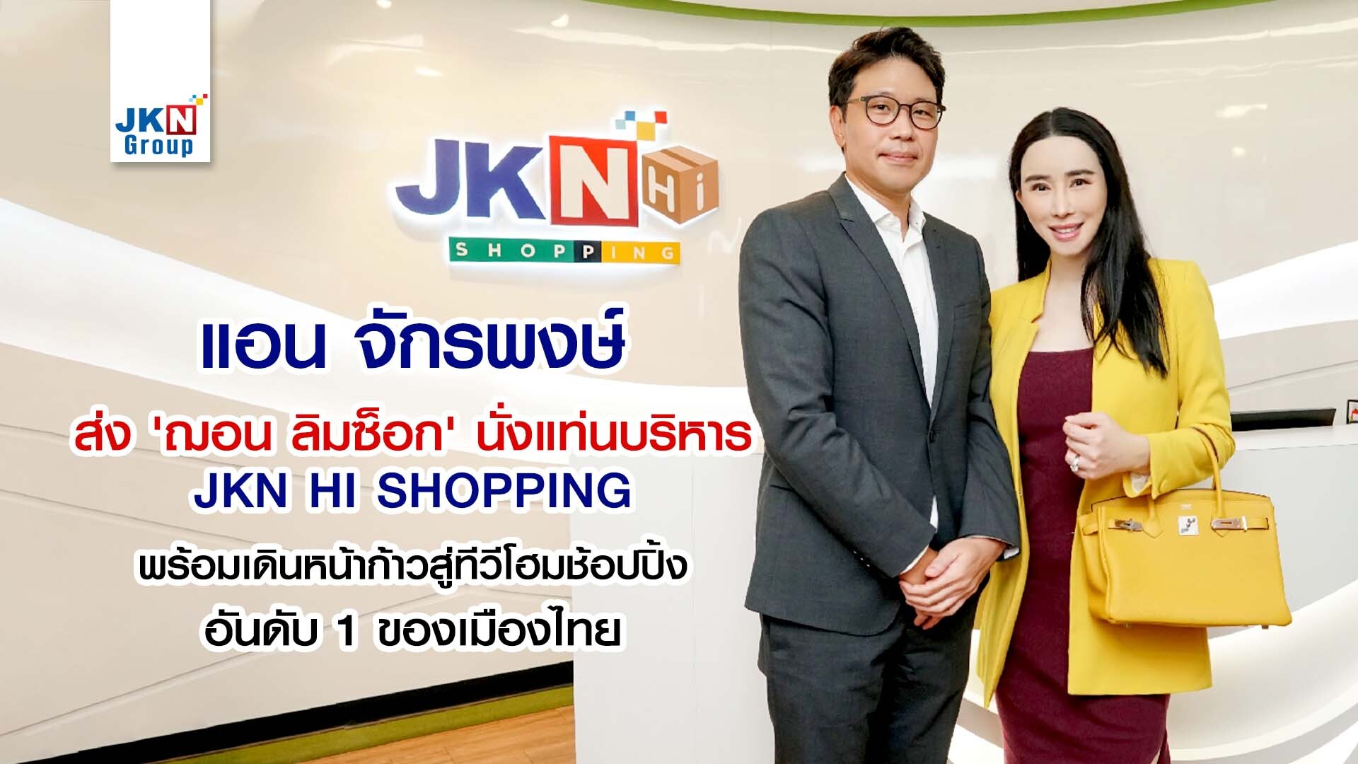 แอน จักรพงษ์ ส่ง ฌอน ลิม ซ็อก นั่งแท่นบริหาร JKN Hi Shopping พร้อมเดินหน้าก้าวสู่ทีวีโฮมช้อปปิ้งอันดับ 1 ของเมืองไทย  ตั้งเป้าปี 2565 ทำยอดขายโต 30% รับจังหวะเศรษฐกิจไทยฟื้นตัว