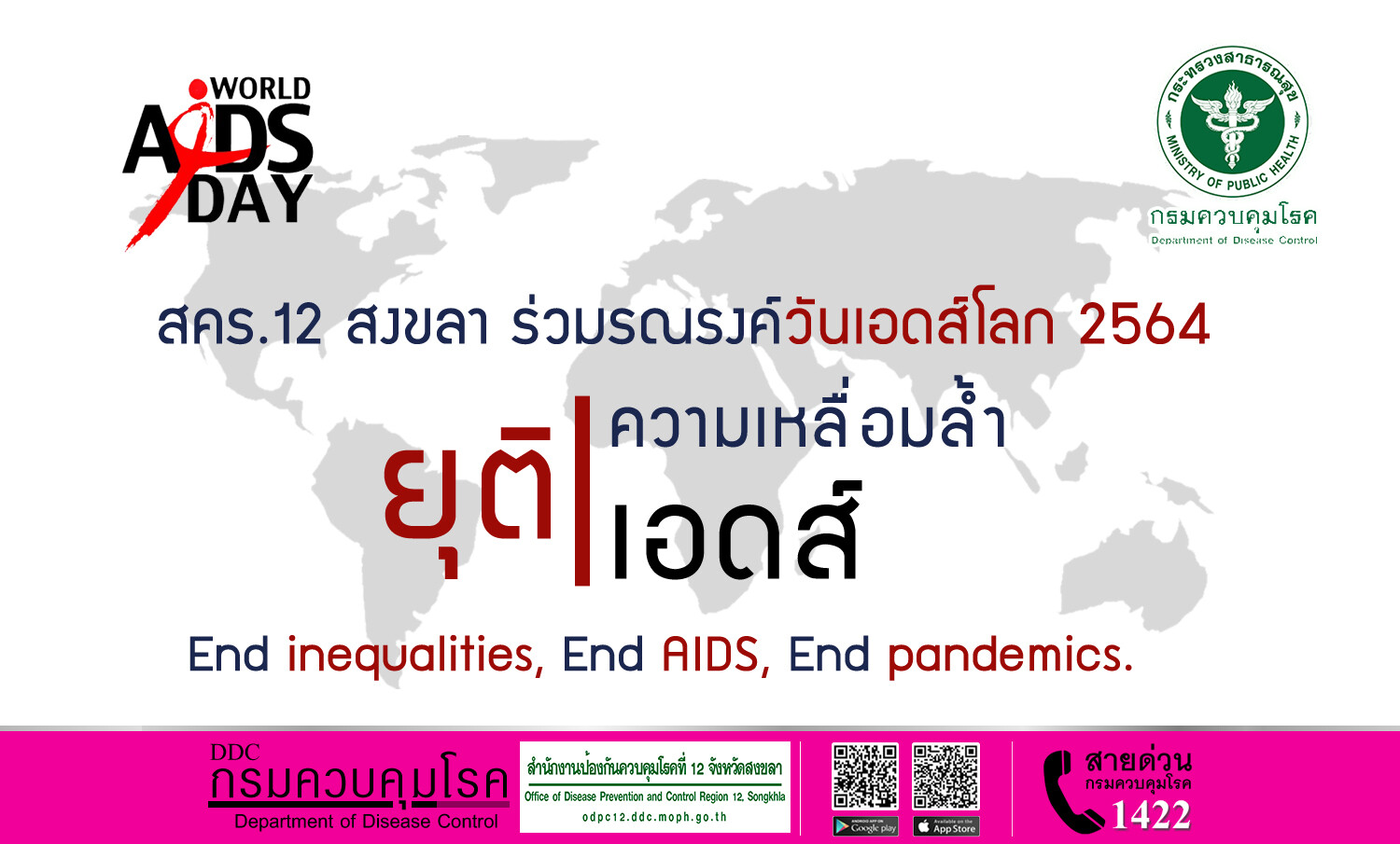 สคร.12 สงขลา ร่วมรณรงค์วันเอดส์โลก 2564 "ยุติความเหลื่อมล้ำ ยุติเอดส์"