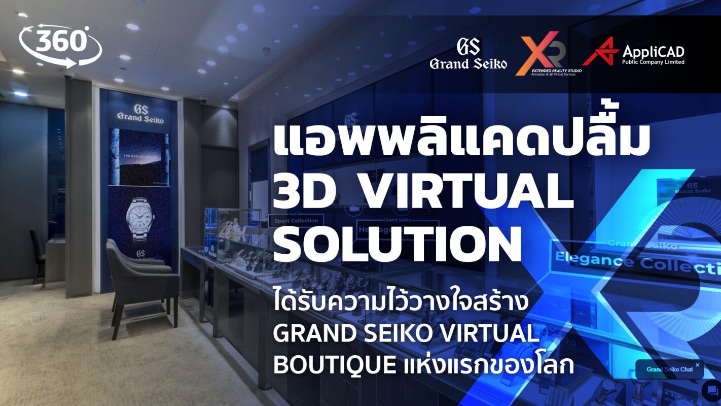แอพพลิแคดปลื้ม 3D Virtual Solution ได้รับความไว้วางใจสร้าง Virtual Boutique แห่งแรกของโลก