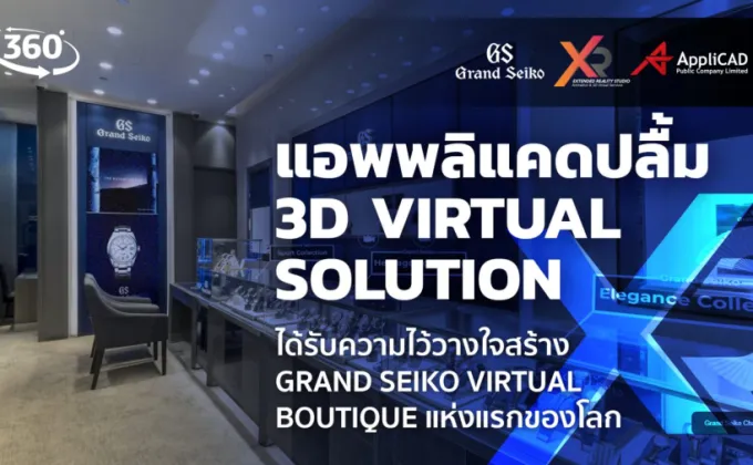แอพพลิแคดปลื้ม 3D Virtual Solution