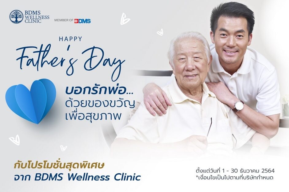 Happy Father's Day 2021 บอกรักพ่อด้วยของขวัญเพื่อสุขภาพ ตั้งแต่วันที่ 1 - 30 ธันวาคม 2564