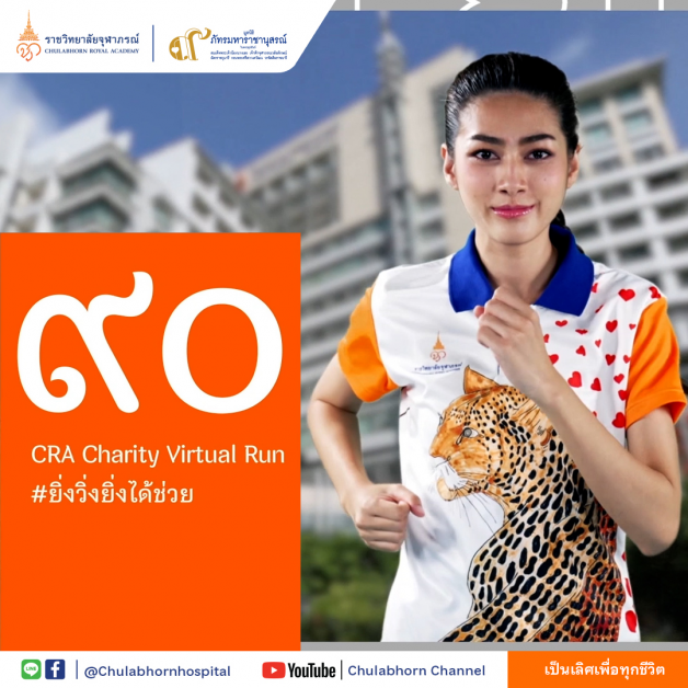 90K/90Days CRA Charity Virtual Run ราชวิทยาลัยจุฬาภรณ์ เดิน-วิ่ง การกุศล สะสมระยะทาง เป้าหมาย 90 วัน คนละ 90 โล สมทบทุนสร้างศูนย์การแพทย์ภัทรมหาราชานุสรณ์
