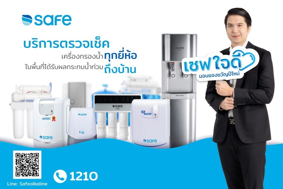 ทีเอสอาร์ จัดแคมเปญ "เซฟใจดีมอบของขวัญปีใหม่" ช่วยแบ่งเบาภาระคนไทย ได้มั่นใจคุณภาพน้ำดื่มที่สะอาด