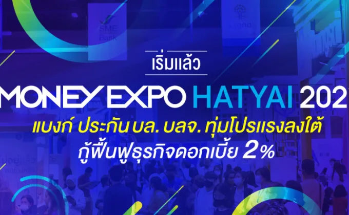 เริ่มแล้ว Money Expo Hatyai 2021