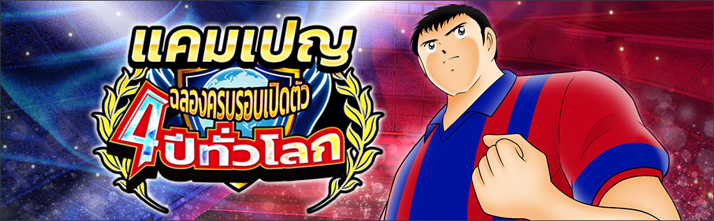 เกม "กัปตันซึบาสะ: ดรีมทีม (Captain Tsubasa: Dream Team)" ฉลองครบรอบเปิดตัว 4 ปีทั่วโลก! เปิดตัวตัวละครผู้เล่นใหม่ในชุดยูนิฟอร์มทางการ FC BARCELONA!