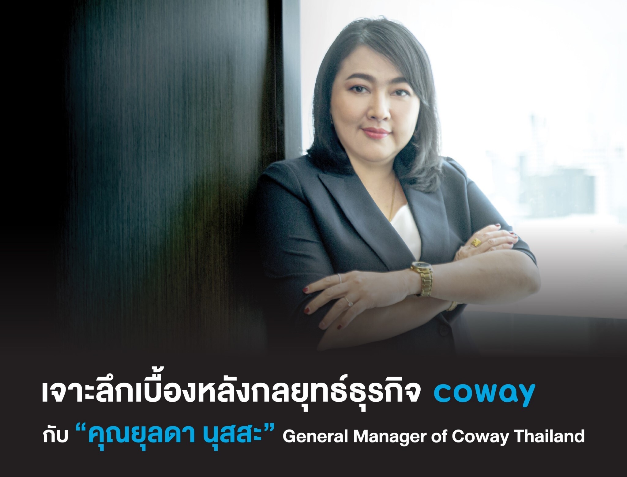 เจาะลึกเบื้องหลังกลยุทธ์ธุรกิจ Coway สร้างยอดขายให้เติบโตอย่างยั่งยืนกับ "คุณยุลดา นุสสะ" General Manager of Coway Thailand