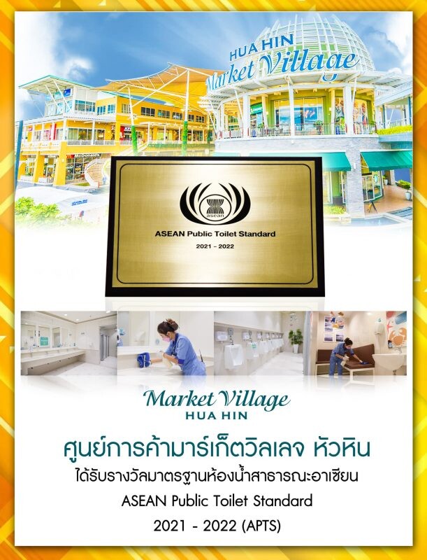 Market Village Hua Hin ได้รับการรับรองมาตรฐานห้องน้ำสาธารณะอาเซียน ASEAN Public Toilet Standard ประจำปี 2021-2022