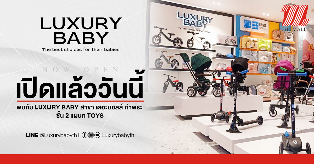 Luxury Baby TH รวมของใช้แม่และเด็ก ทั้งรถเข็น และของเล่นลูก เปิดสาขาใหม่ ที่ เดอะมอลล์ ท่าพระ