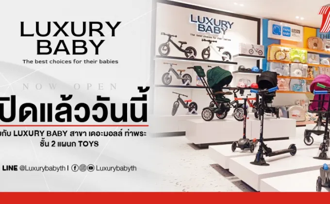 Luxury Baby TH รวมของใช้แม่และเด็ก