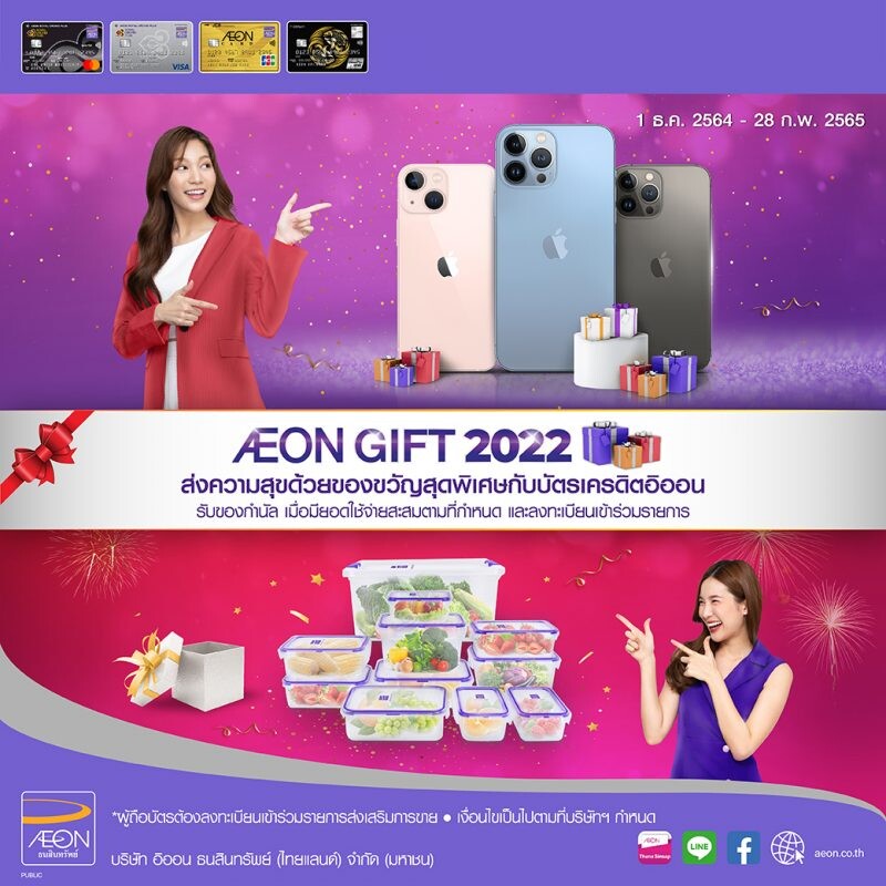 อิออน ส่งความสุขต้อนรับปีใหม่กับ AEON Gift 2022 ด้วยของขวัญสุดพิเศษแด่ลูกค้าอิออน