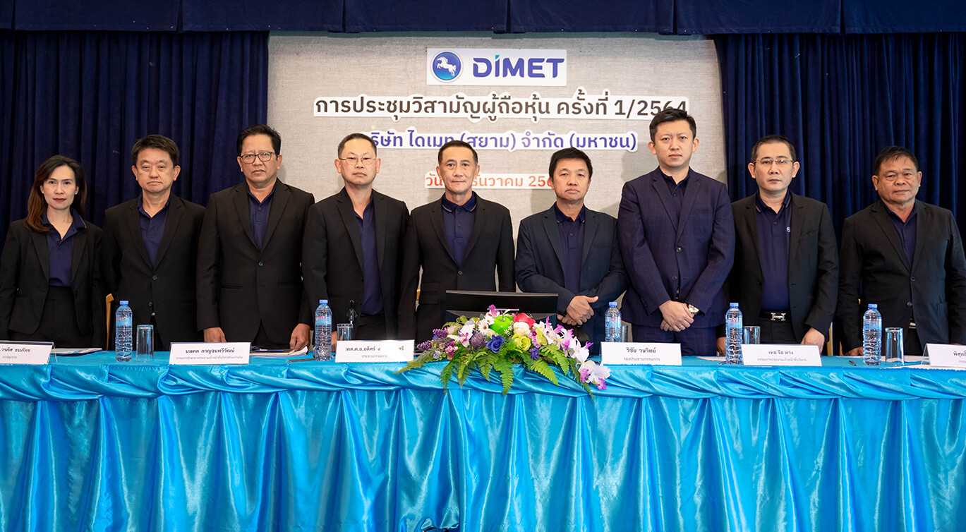 DIMET (Siam) มติเพิ่มทุนฉลุยผู้ถือหุ้นไฟเขียว เร่งเสริมทัพธุรกิจใหม่หวังพลิกฟื้นกำไร