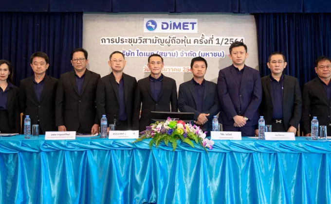DIMET (Siam) มติเพิ่มทุนฉลุยผู้ถือหุ้นไฟเขียว