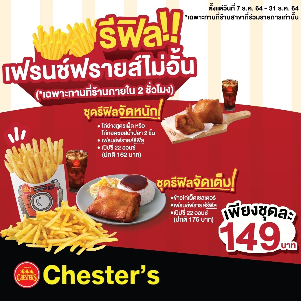 สุดปัง!! Chester's ขยายเวลาความอร่อย 'เฟรนช์ฟรายส์รีฟิล' เพิ่มเติมกว่า 80 สาขาทั่วไทย