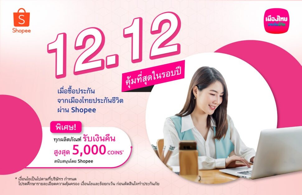 เมืองไทยประกันชีวิต จับมือ Shopee ส่งแคมเปญ 12.12 รับเทศกาลลดหย่อนภาษี คุ้มที่สุดในรอบปี พร้อมรับเงินคืนสูงสุด 5,000 Coins