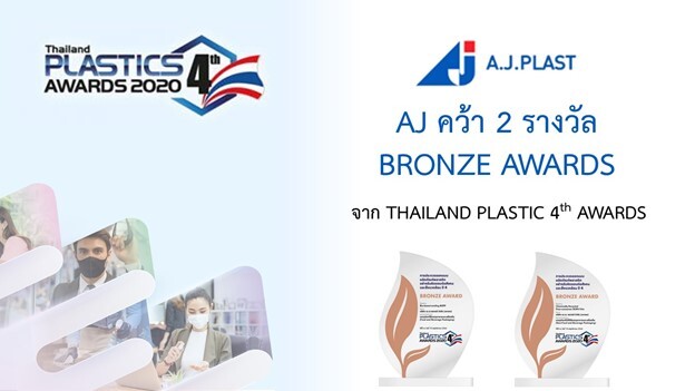 AJ คว้ารางวัล Bronze Awards ใน "Thailand Plastic 4th Awards"