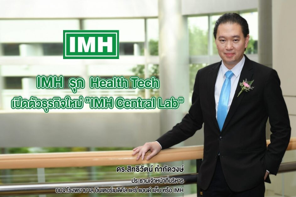 "IMH" จับกระแส "Health Tech" เสิร์ฟข่าวดี เปิดธุรกิจใหม่ "IMH Central Lab" ส่งท้ายปี จ่อปั้มรายได้เข้ากระเป๋ารับศักราชใหม่ 250 ล้านบาท