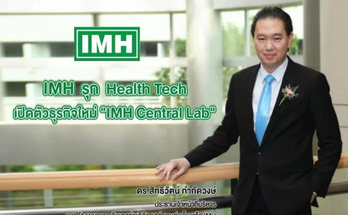 IMH จับกระแส Health Tech เสิร์ฟข่าวดี